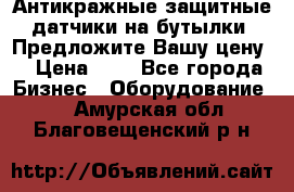 Антикражные защитные датчики на бутылки. Предложите Вашу цену! › Цена ­ 7 - Все города Бизнес » Оборудование   . Амурская обл.,Благовещенский р-н